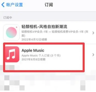 柳江apple维修店分享Apple Music怎么取消自动收费 