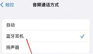 柳江苹果蓝牙维修店分享iPhone设置蓝牙设备接听电话方法