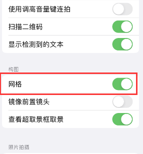 柳江苹果手机维修网点分享iPhone如何开启九宫格构图功能 