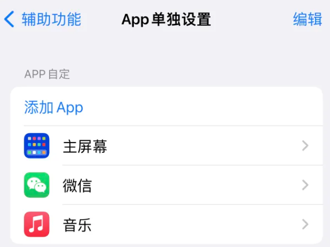 柳江苹果14服务点分享iPhone14如何单独设置App 