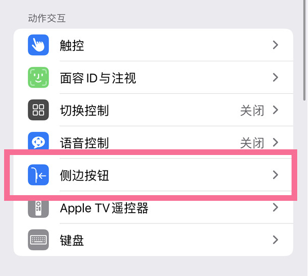 柳江苹果14维修店分享iPhone14 Plus侧键双击下载功能关闭方法 