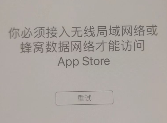 柳江苹果服务网点分享无法在 iPhone 上打开 App Store 怎么办 