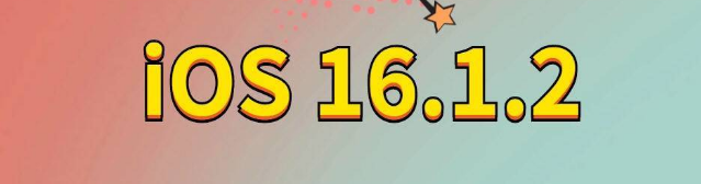 柳江苹果手机维修分享iOS 16.1.2正式版更新内容及升级方法 