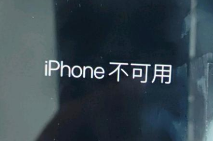 柳江苹果服务网点分享锁屏界面显示“iPhone 不可用”如何解决 