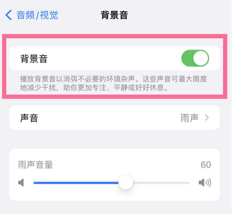 柳江苹果14维修分享iPhone 14背景音开启方法 
