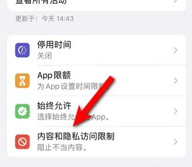 柳江苹果14维修分享iPhone 14内容和隐私访问限制开启方法 