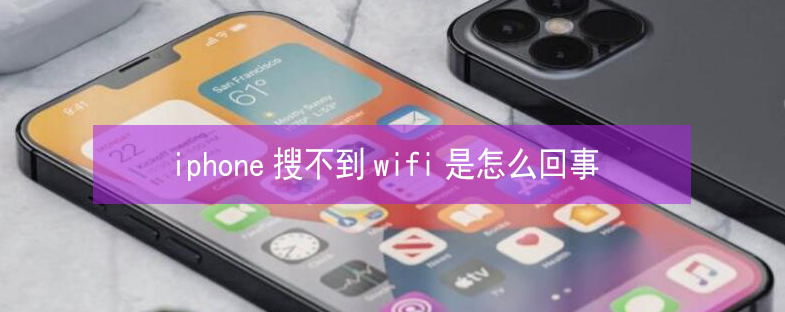 柳江苹果13维修分享iPhone13搜索不到wifi怎么办 