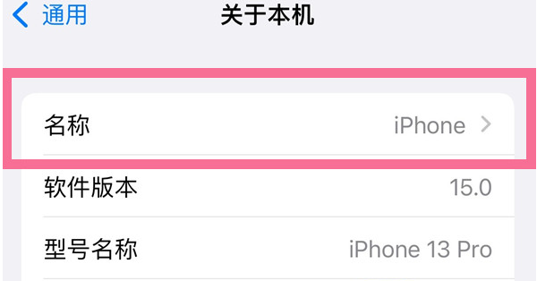 柳江苹果13维修分享iPhone 13热点名字设置教程 