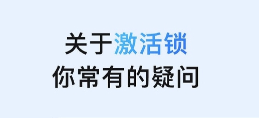 柳江苹果手机维修分享激活锁是什么 