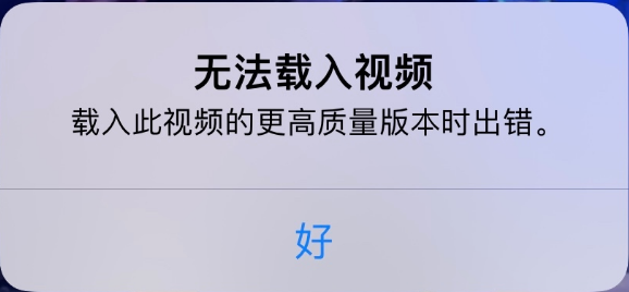 柳江苹果手机维修分享iPhone 出现提示“无法载入视频”怎么办 