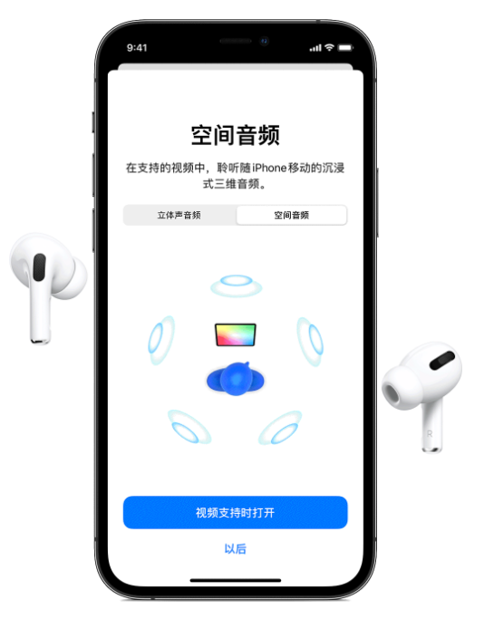 柳江苹果手机维修分享Airpods Pro空间音频功能有什么用 